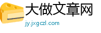 大做文章网