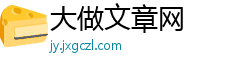 大做文章网